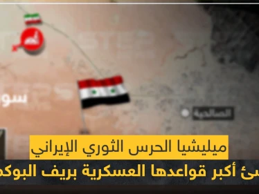خاص لستيب|| الحرس الثوري الإيراني يُنشئ قاعدة عسكرية ضخمة بريف البوكمال شبيهة بقاعدة "عين علي" (خريطة)
