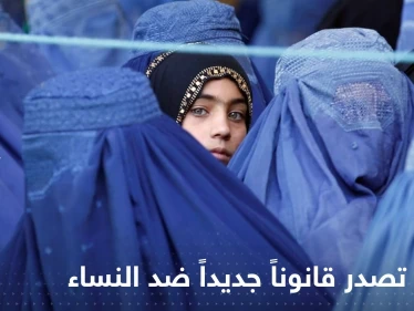 بعد قرار حظر تعليمهن.. طالبان تصدر قانوناً جديداً يستهدف النساء!