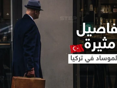 اعترافات جديدة لأحد أعضاء "شبكة الموساد" في تركيا.. تلقى أموالاً هائلة لثلاث سنوات