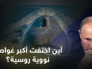 أين اختفت أكبر غواصة نووية روسية قادرة على إغراق مدن بأكملها؟.. هل ينفذ بوتين تهديداته؟
