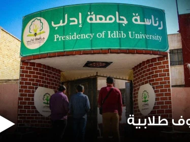 "تصفير المواد ومنع الاختلاط".. قرارات من جامعة إدلب السورية تثير الجدل ومخاوف الطلاب