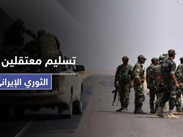 النظام السوري يسلّم معتقلين بتهمة محاربة "التشيع" لـ الميليشيات الإيرانية ليلقوا مصيراً مجهولاً