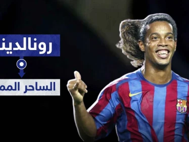 الساحر البرازيلي "رونالدينو".. أكثر من 20 عامًا مسيرة كروية متميزة