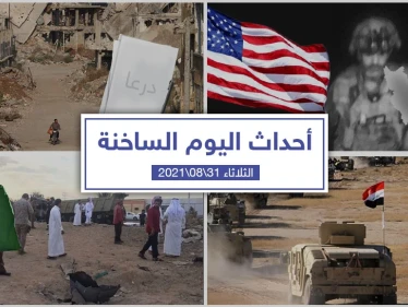 أهم أخبار اليوم في الوطن العربي والعالم- الثلاثاء 31/08/2021