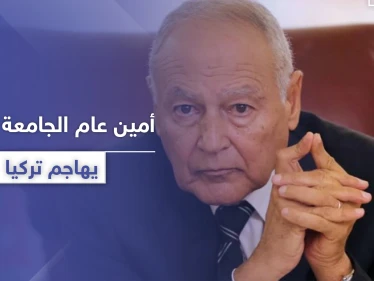 أحمد أبو الغيط: "تركيا تهدد الأمن القومي العربي ولها مطامع ولا نقبل بذلك"