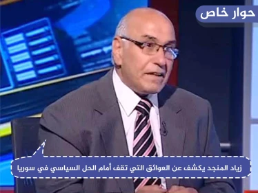 باحث سياسي يكشف لـ "ستيب" عن العوائق التي تقف أمام الحل السياسي في سوريا