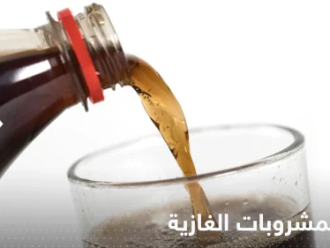 منع المشروبات الغازية في مدارس دولة عربية