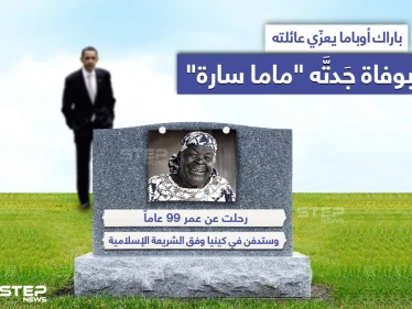 وفاة "ماما سارة" جدة الرئيس الأمريكي الأسبق باراك أوباما