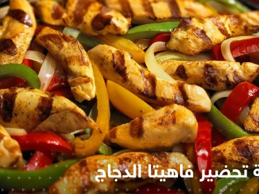 طريقة تحضير الفاهيتا بالدجاج لتزيين سفرتك في رمضان