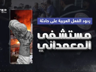 دعوات للمجتمع الدولي وادانات ... ردود فعل بعض الدول العربية على حادثة مستشفى المعمداني