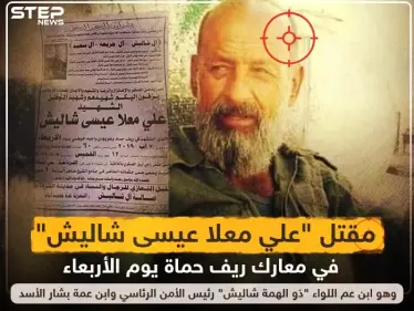 مقتل "علي معلا عيسى شاليش" في معارك ريف حماة يوم الأربعاء و هو ابن عم اللواء "ذو الهمة شاليش" رئيس الأمن الرئاسي و ابن عمة بشار الأسد - وكالة ستيب نيوز
