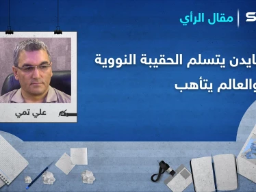 بايدن يتسلم الحقيبة النووية ويقرع طبول الحرب بشرق الفرات والعالم يتأهب