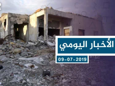 موجز أخبار الوضع السوري ليوم الثلاثاء 09-07-2019