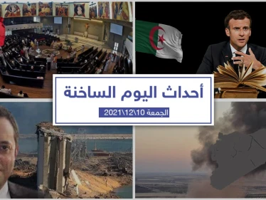 أهم أخبار اليوم في الوطن العربي والعالم- الجمعة 10/12/2021