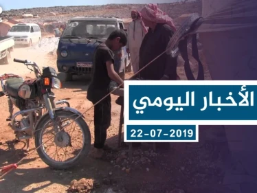 موجز أخبار الوضع السوري ليوم الاثنين 22-7-2019