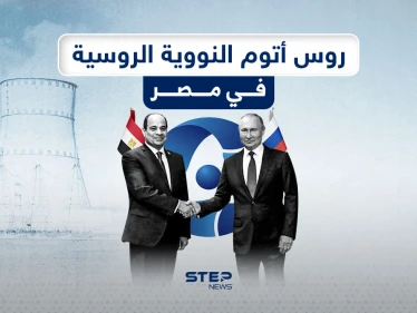 شركة روس أتوم الروسية تضع بداية نووية في مصر