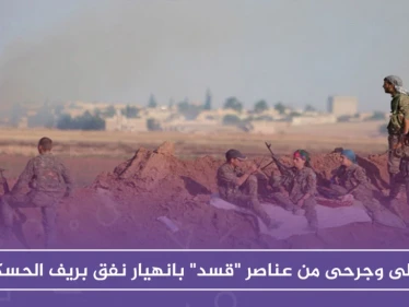 قتلى وجرحى من عناصر "قسد" بانهيار نفق بريف الحسكة