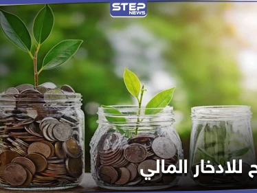 الادخار المالي ... ثلاث ممارسات تقودك لندم محتّم في الحالات الطارئة