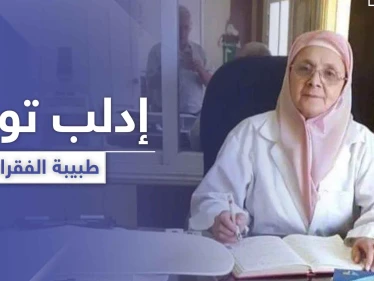 بعد طبيب الغلابة.. إدلب تودع طبيبة الفقراء بعد مسيرة ملؤها العطاء بلا مقابل