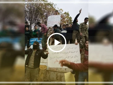 بالفيديو| عناصر تحرير الشام يتظاهرون ضدها مع مدنيي معرة النعسان.. والمطلب الإفراج عن أمير بالهيئة!