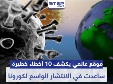 موقع عالمي يكشف 10 أخطاء خطيرة ارتكبتها كبرى دول العالم وساعدت في الانتشار الواسع لكورونا