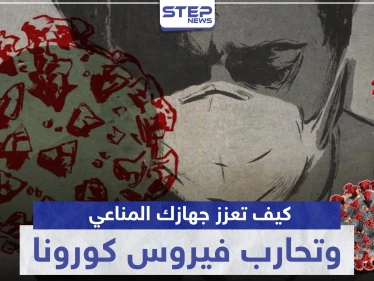 هذا ما يمكنك فعله لتعزيز جهازك المناعي ومحاربة فيروس كورونا ذاتيًا