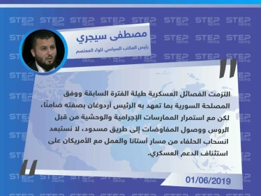 "مصطفى سيجري": يكشف عن انهيار مفاوضات أستانا بين الأتراك والروس، ووصولها إلى "طريق مسدود".