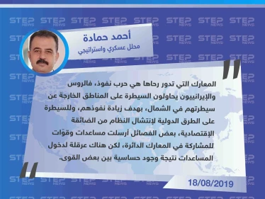 محلل عسكري لستيب: "هناك عرقلة لدخول المساعدات المرسلة من بعض الفصائل لمؤزارة من هم على الجبهات، نتيجة وجود حساسية بين بعض القوى"
