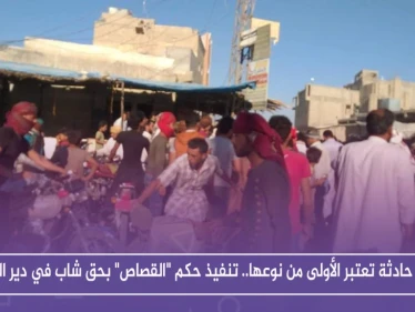 في حادثة تعتبر الأولى من نوعها.. تنفيذ حكم "القصاص" بحق شاب في دير الزور
