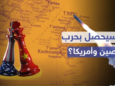 ماذا لو اندلعت حرب أمريكية صينية.. تقرير يجيب ويكشف السيناريو