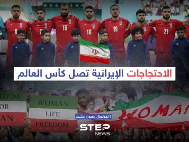 الاحتجاجات الإيرانية تصل كأس العالم