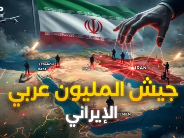سلاح إيران الأخير.. جيش الظل الإيراني العربي - وكالة ستيب نيوز