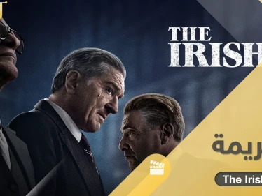 فيلم الجريمة The Irishman.. قصة سينمائية شيقة مثلها أبرز نجوم السينما