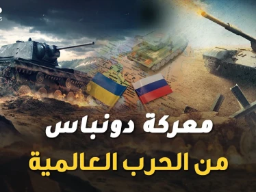 معركة دونباس الكبرى في أوكرانيا بدأت..التحام الجيوش سيذكرك بالحرب العالمية الثانية !