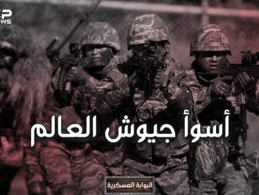 أسوأ 10 جيوش في العالم ... بينها جيشان عربيان وجيوشٌ مسلمةٌ وواحدٌ من أقوى الجيوش.