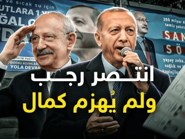 تركيا والسيناريوهات القادمة ... أردوغان المنتصر بكل الحالات