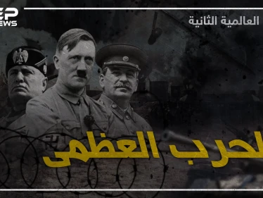 وثائقي الحرب العالمية الثانية – الجزء الثالث والأخير