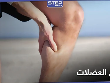 تشنج العضلات قد يكون إشارة لأمراض خطيرة وليس عرضاً عابراً