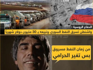 الدفاع الروسية: واشنطن تسرق النفط السوري و تبيعة بـ 30 مليون دولار شهرياً