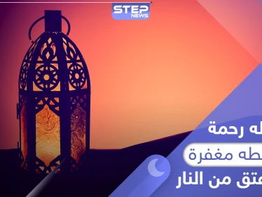 وآخره عتق من النار .. أحد أشهر الأحاديث النبوية فهل هو صحيح أم ضعيف؟