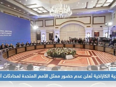 الخارجية الكازاخية تُعلن عدم حضور ممثل الأمم المتحدة لمحادثات أستانا، وتكشف الأسباب