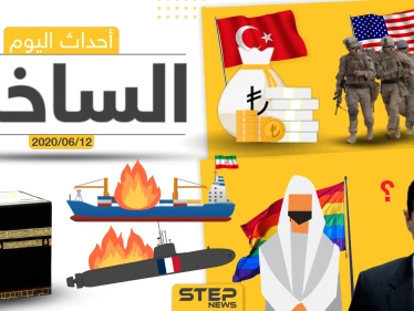 أهم أحداث سوريا والعالم- الجمعة 12/06/2020