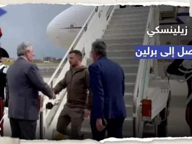 الرئيس الأوكراني زيلينسكي يصل إلى ألمانيا لتسلم جائزة شارلمان
