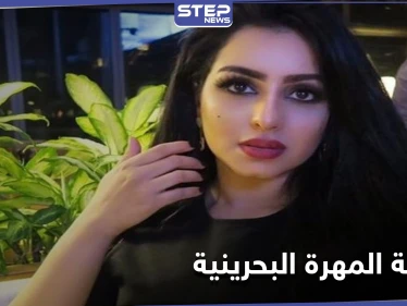 خطوبة المهرة البحرينية من "صاحب الظل الطويل" تثير جدلاً واسعاً على مواقع التواصل الاجتماعي