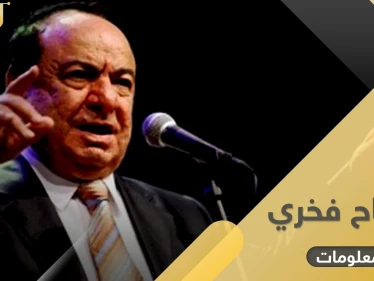 "صباح فخري" حافظ للقرآن ودخل موسوعة غينيس.. إليك 10 معلومات في تاريخه