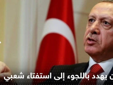 أردوغان يهدد باللجوء إلى استفتاء شعبي إن لم يتمكن من تمرير تعديل دستوري