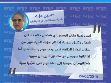 الإدارة الذاتية ترفض توطين السوريين وفق الخطة التي أعلنها أردوغان، لأنهم "من مناطق أخرى"