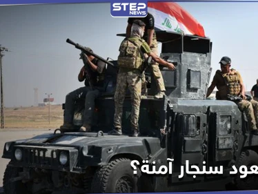 الجيش العراقي يعلن حماية سنجار.. وقائد عسكري إيراني يفقد حياته بعد مرضٍ أصابه بالعراق