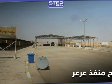 مغلق على مدار ثلاثة عقود... العراق والسعودية يفتتحان منفذ عرعر الحدودي بينهما