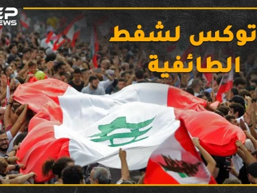 لبنان الطائفي الذي تعرفه بخطر..حتى الشيعة كفروا بمراجعهم..ثورة قد تأكل ملوك الطوائف!
